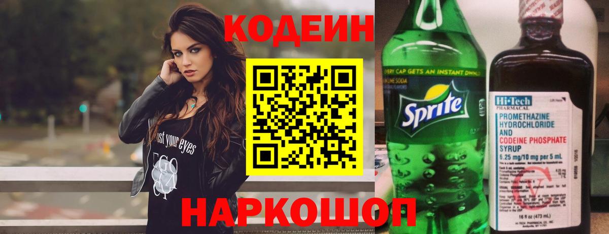 Кодеин Purple Drank Фрязино